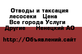 Отводы и таксация лесосеки › Цена ­ 1 - Все города Услуги » Другие   . Ненецкий АО